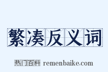 繁凑反义词是什么意思的图片